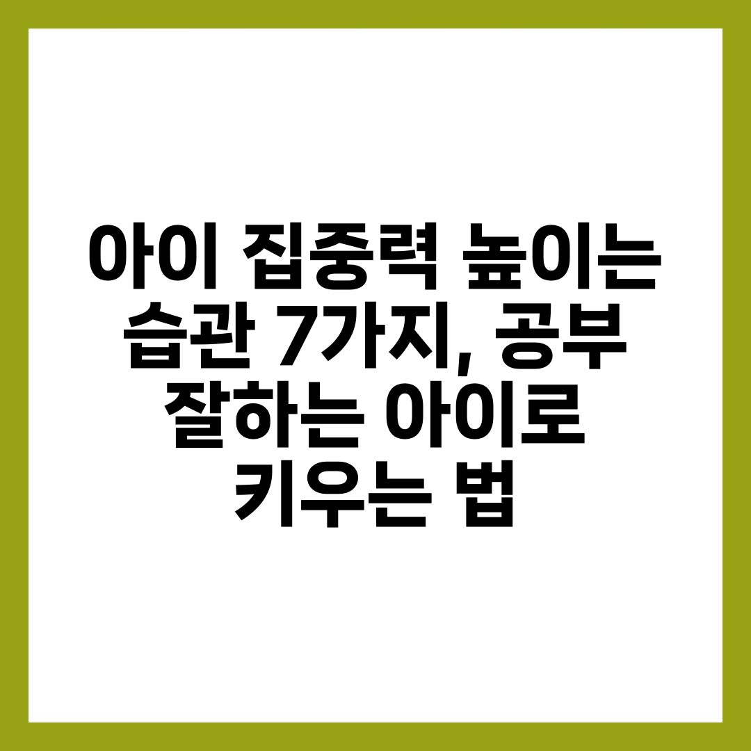 아이 집중력 높이는 습관 7가지, 공부 잘하는 아이로 키우는 법 1