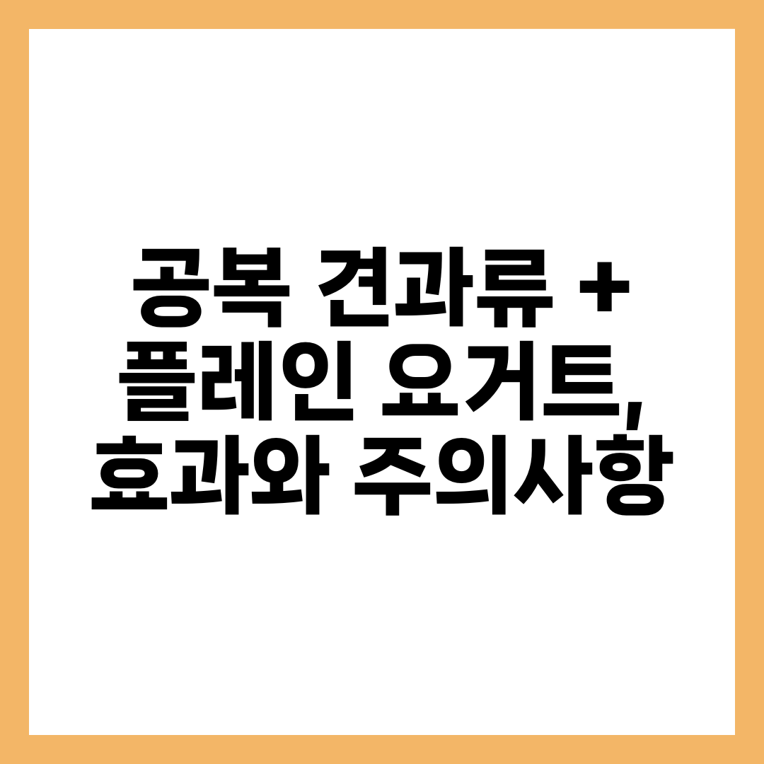 공복 견과류 + 플레인 요거트, 효과와 주의사항 10