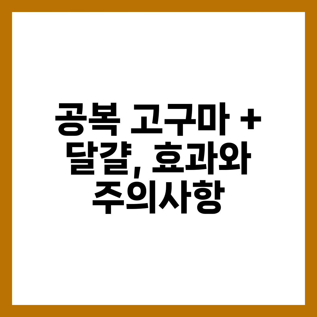 공복 고구마 + 달걀, 효과와 주의사항 8
