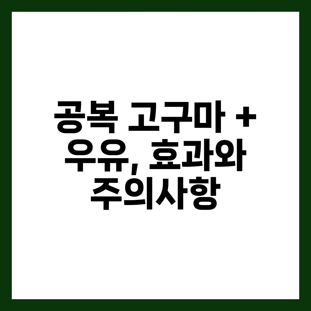 공복 고구마 + 우유, 효과와 주의사항 7