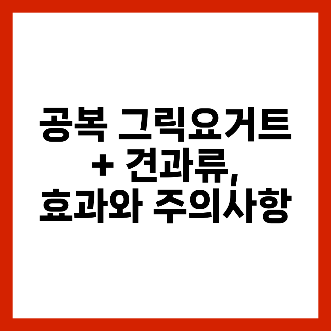 공복 그릭요거트 + 견과류, 효과와 주의사항 6