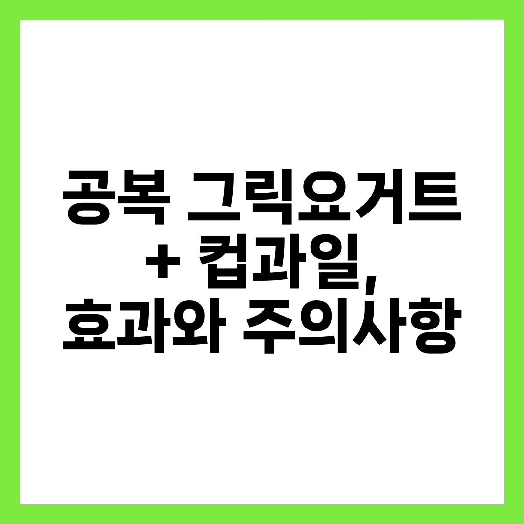 공복 그릭요거트 + 컵과일, 효과와 주의사항 9