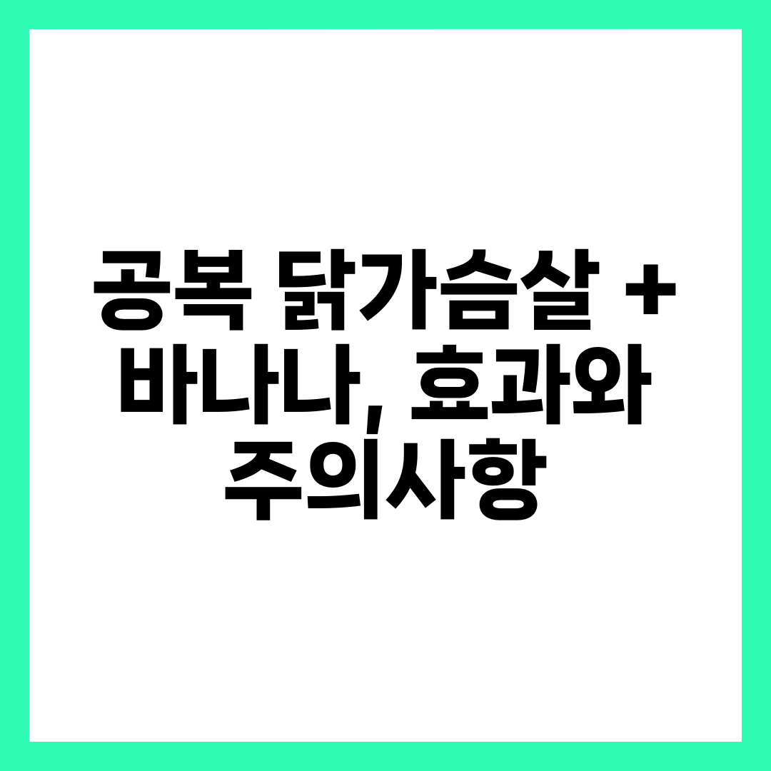 공복 닭가슴살 + 바나나, 효과와 주의사항 8