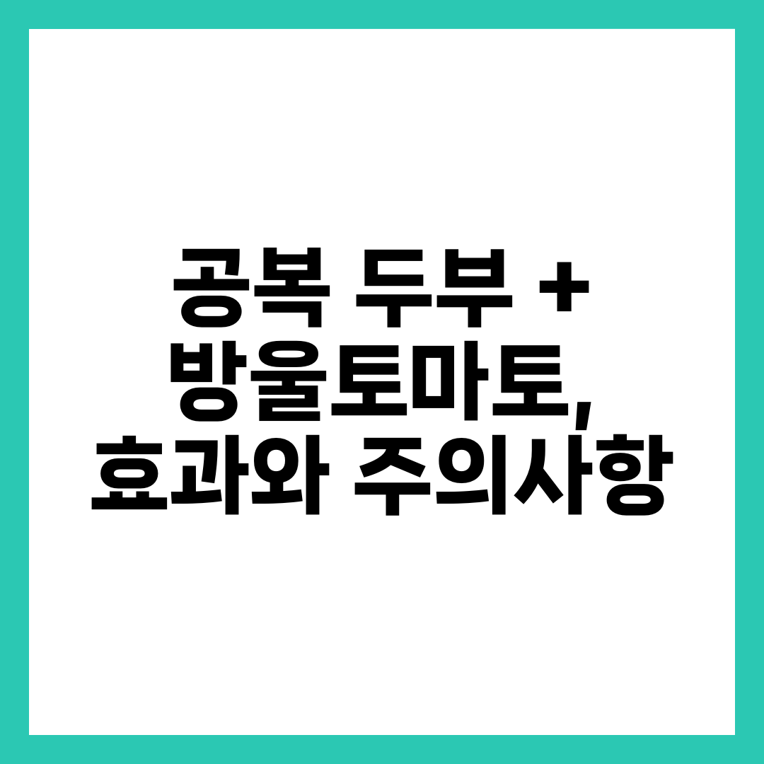 공복 두부 + 방울토마토, 효과와 주의사항 7