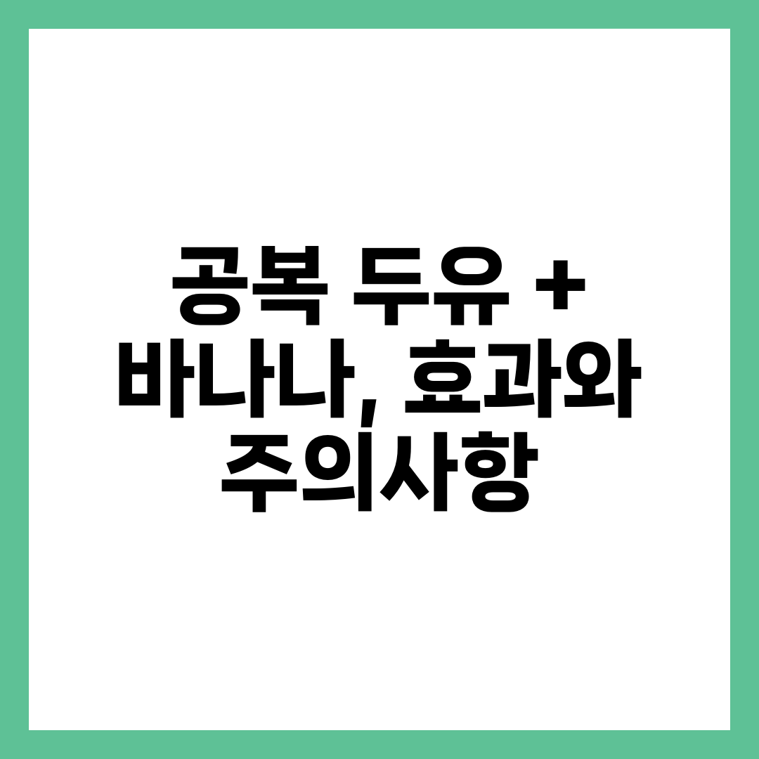 공복 두유 + 바나나, 효과와 주의사항 2