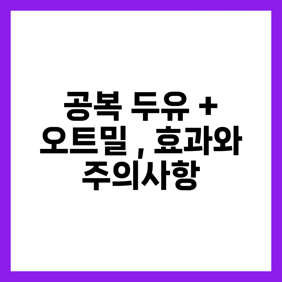 공복 두유 + 오트밀 , 효과와 주의사항 1