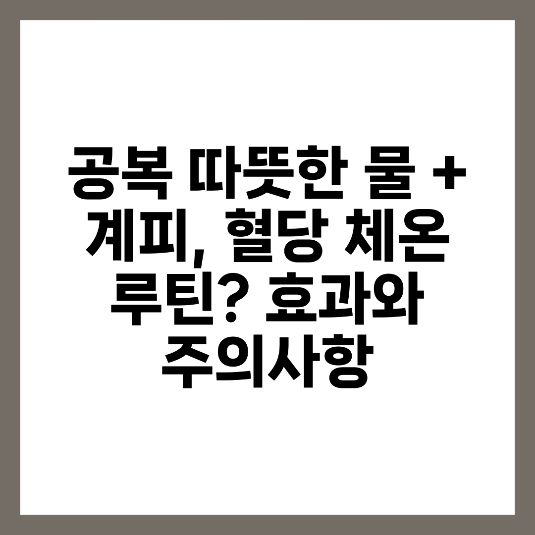 공복 따뜻한 물 + 계피, 혈당·체온 루틴? 효과와 주의사항 1
