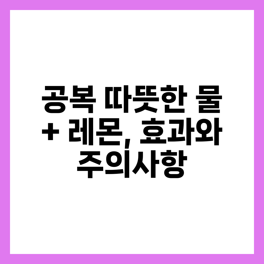 공복 따뜻한 물 + 레몬, 효과와 주의사항 3