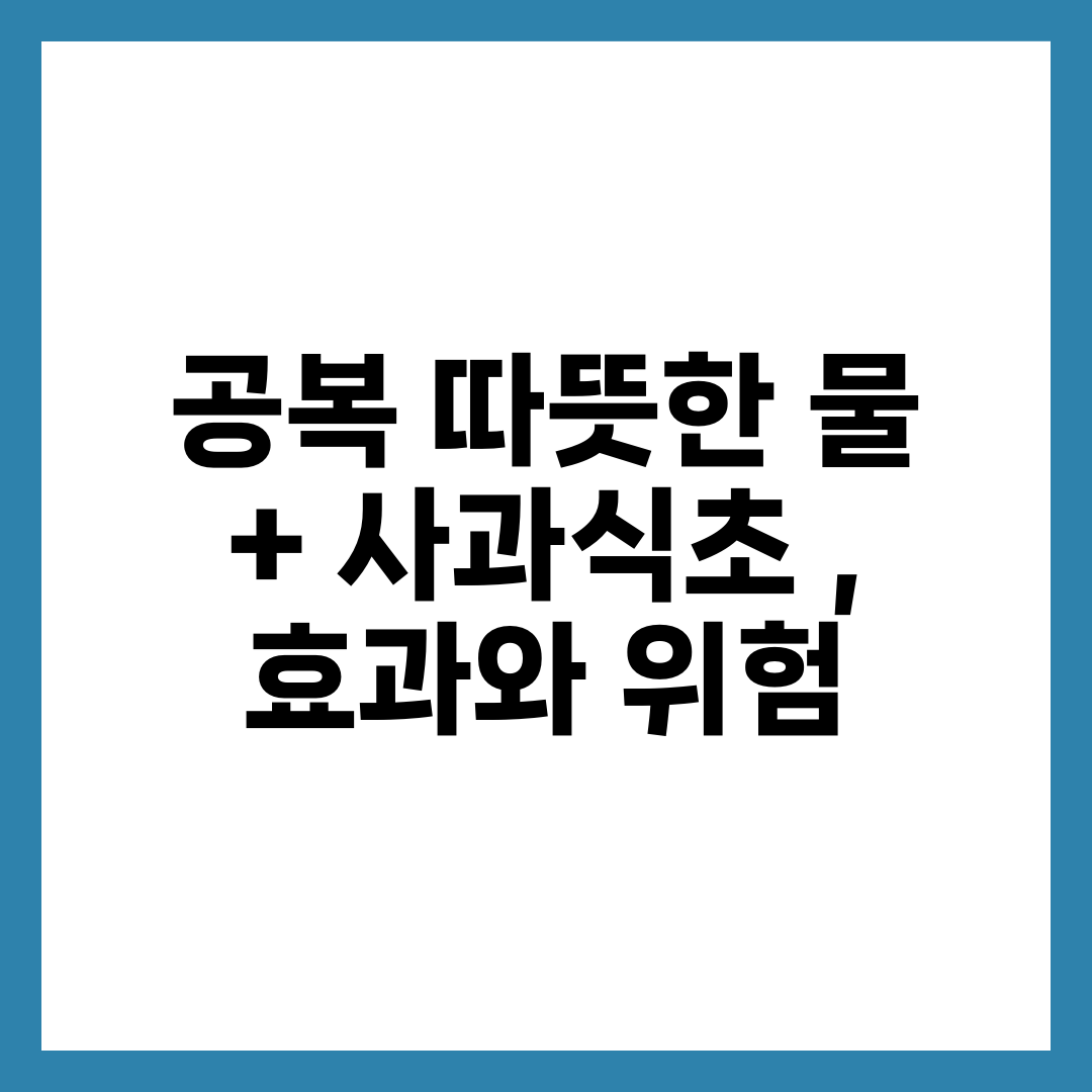공복 따뜻한 물 + 사과식초 , 효과와 위험 1