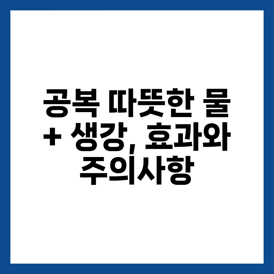 공복 따뜻한 물 + 생강, 효과와 주의사항 1