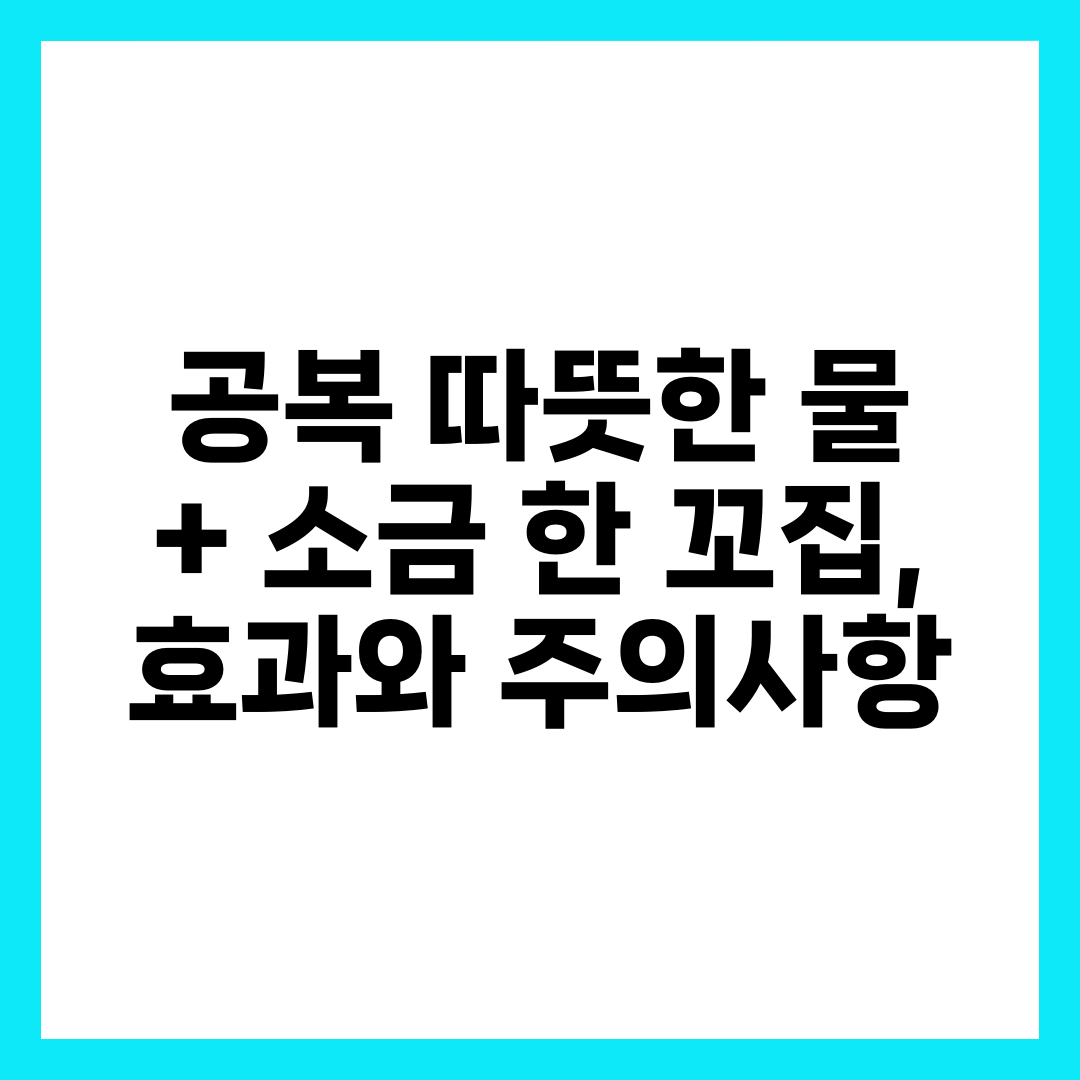 공복 따뜻한 물 + 소금 한 꼬집, 효과와 주의사항 6