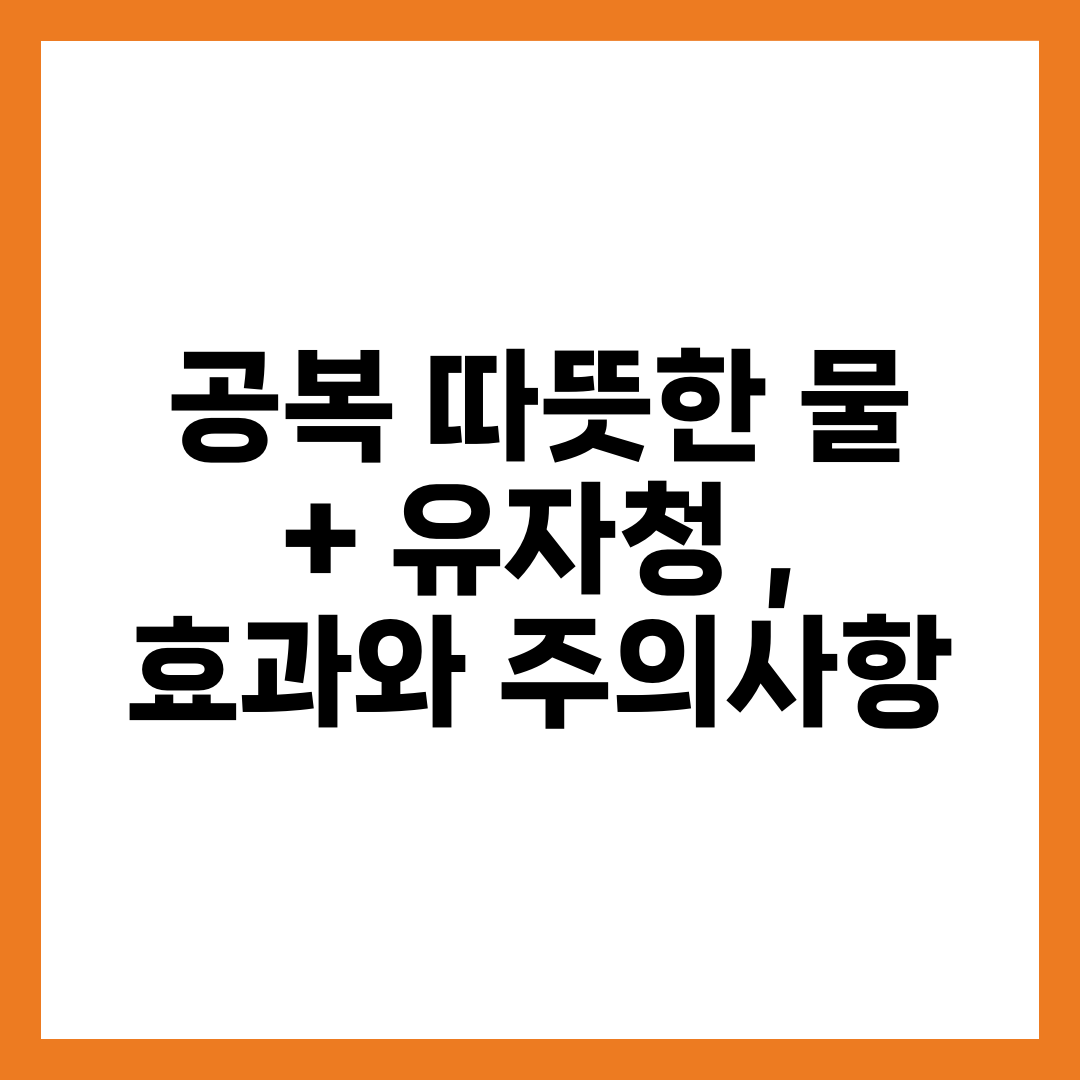공복 따뜻한 물 + 유자청 , 효과와 주의사항 5