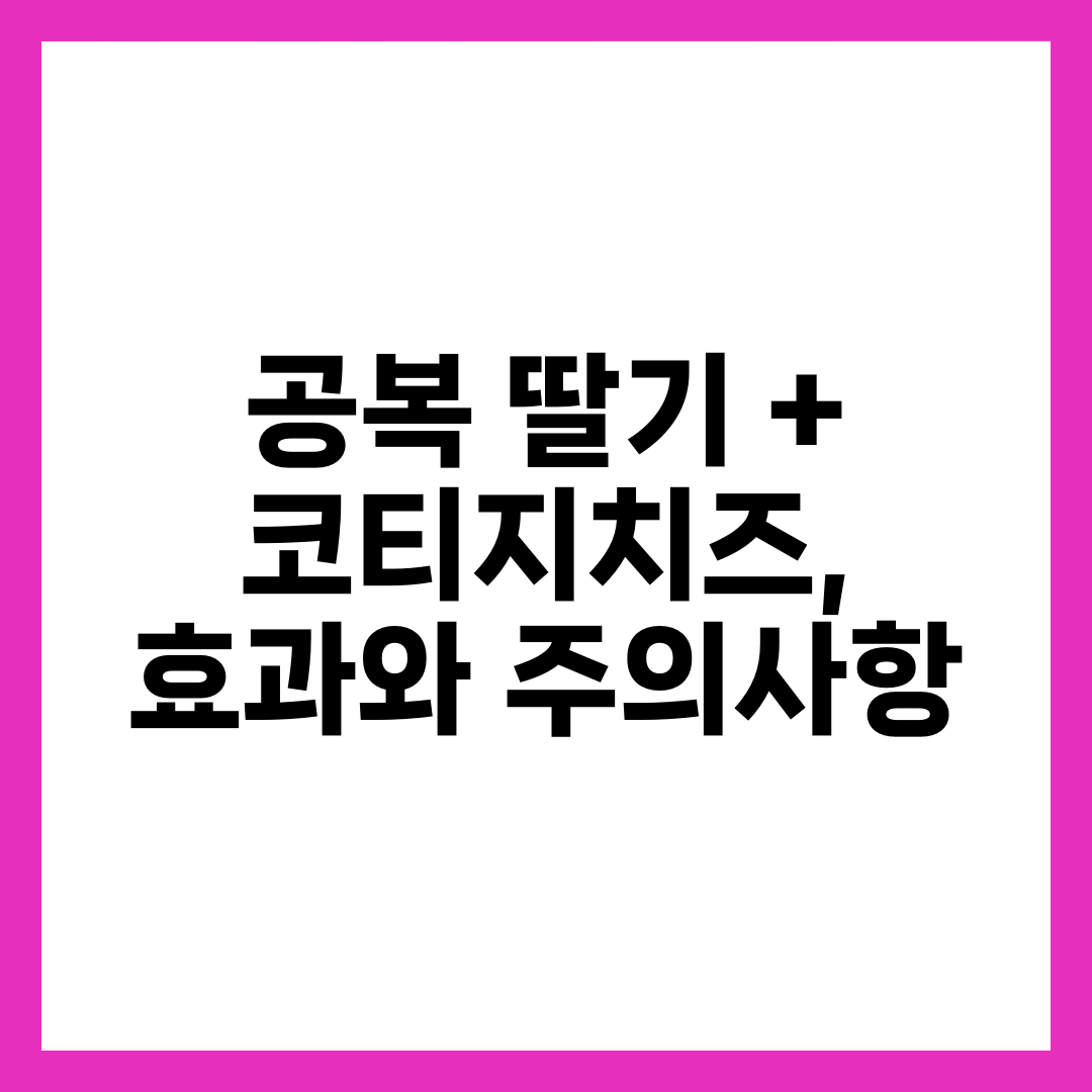 공복 딸기 + 코티지치즈, 효과와 주의사항 5