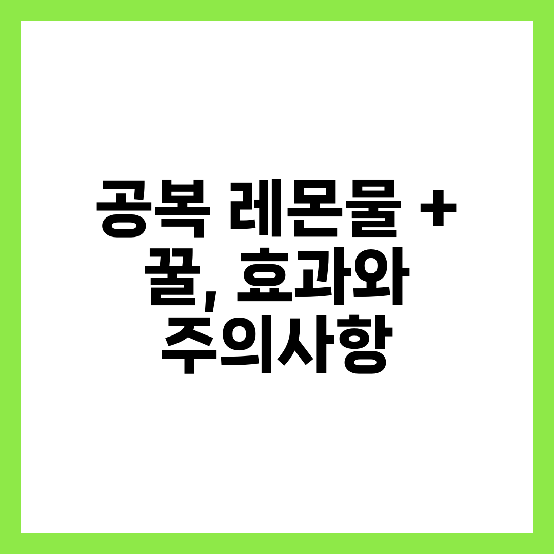 공복 레몬물 + 꿀, 효과와 주의사항 10