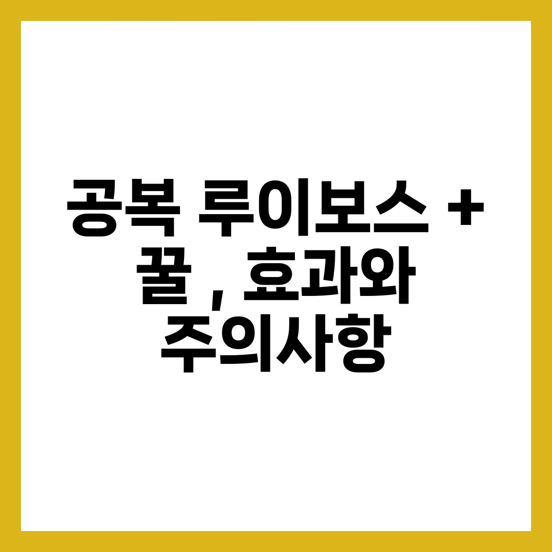 공복 루이보스 + 꿀 , 효과와 주의사항 4
