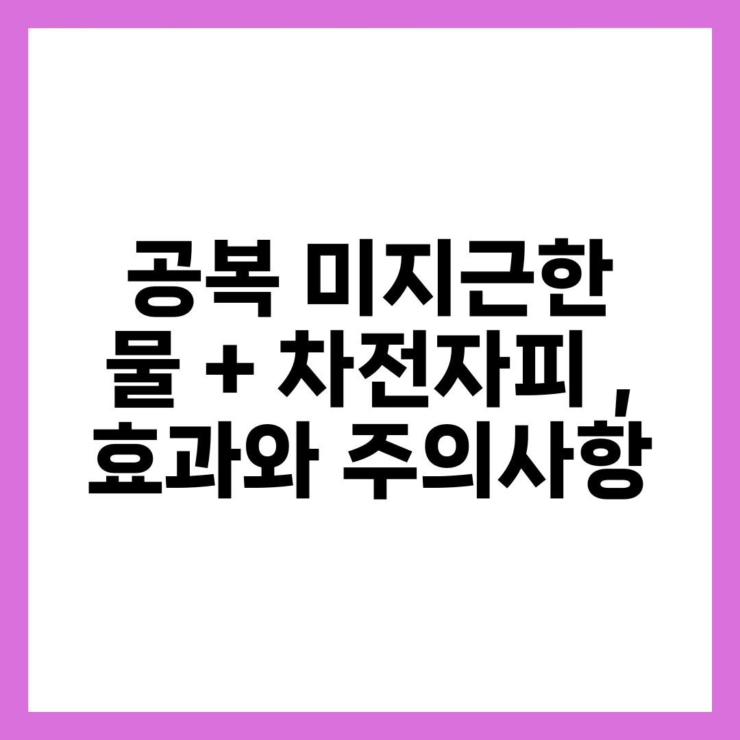 공복 미지근한 물 + 차전자피 , 효과와 주의사항 3