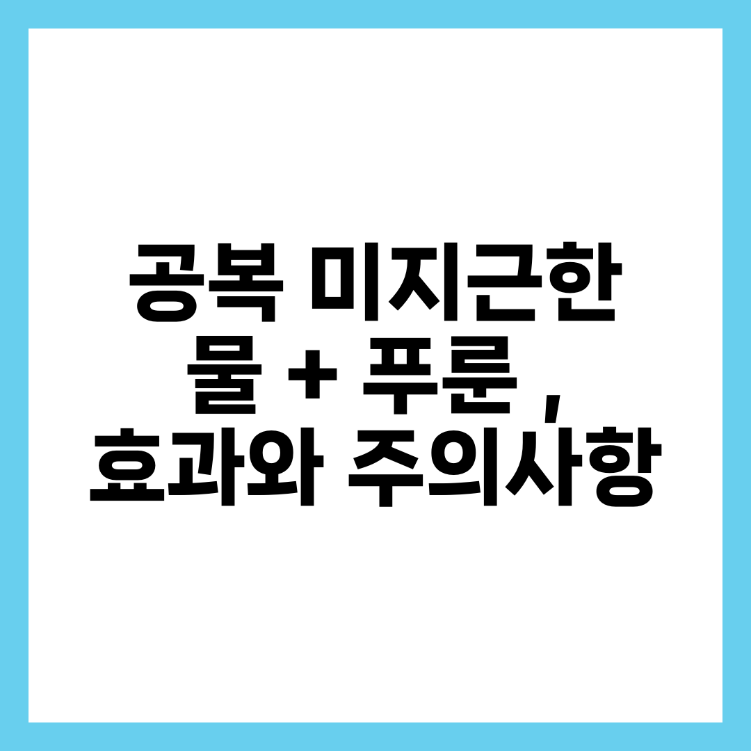 공복 미지근한 물 + 푸룬 , 효과와 주의사항 10
