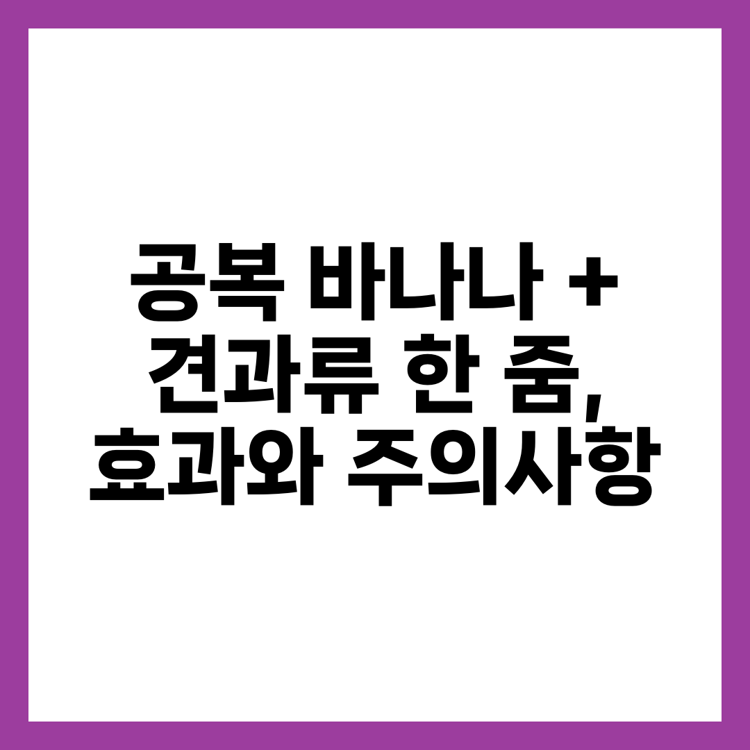 공복 바나나 + 견과류 한 줌, 효과와 주의사항 7