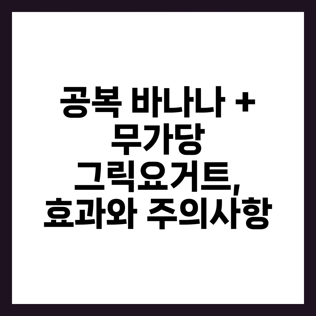공복 바나나 + 무가당 그릭요거트, 효과와 주의사항 1