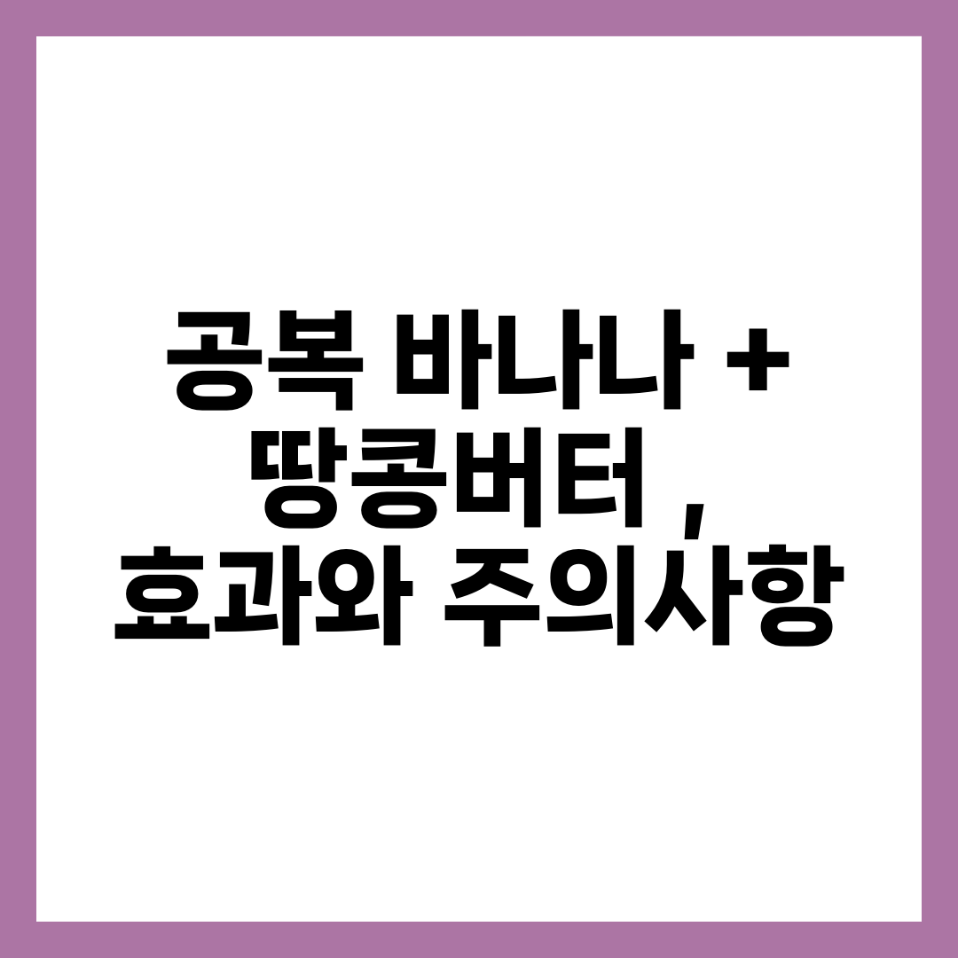 공복 바나나 + 땅콩버터 , 효과와 주의사항 10