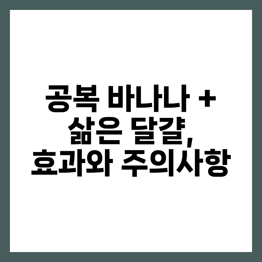 공복 바나나 + 삶은 달걀, 효과와 주의사항 3