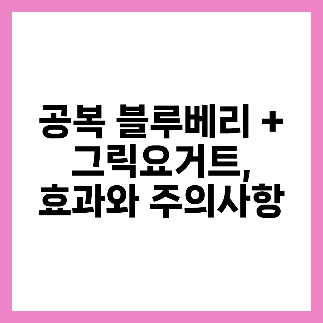 공복 블루베리 + 그릭요거트, 효과와 주의사항 1