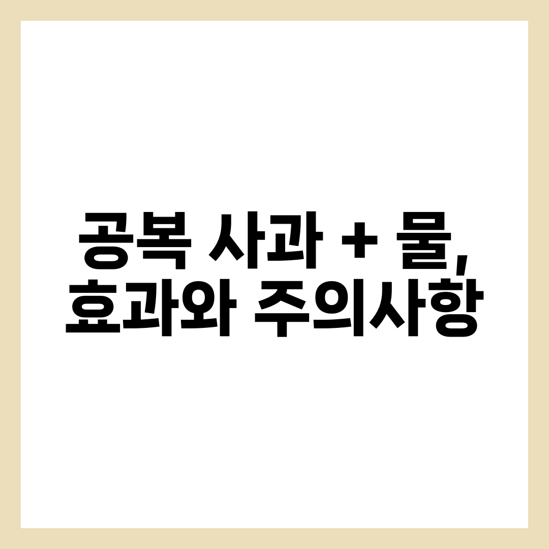 공복 사과 + 물, 효과와 주의사항 9