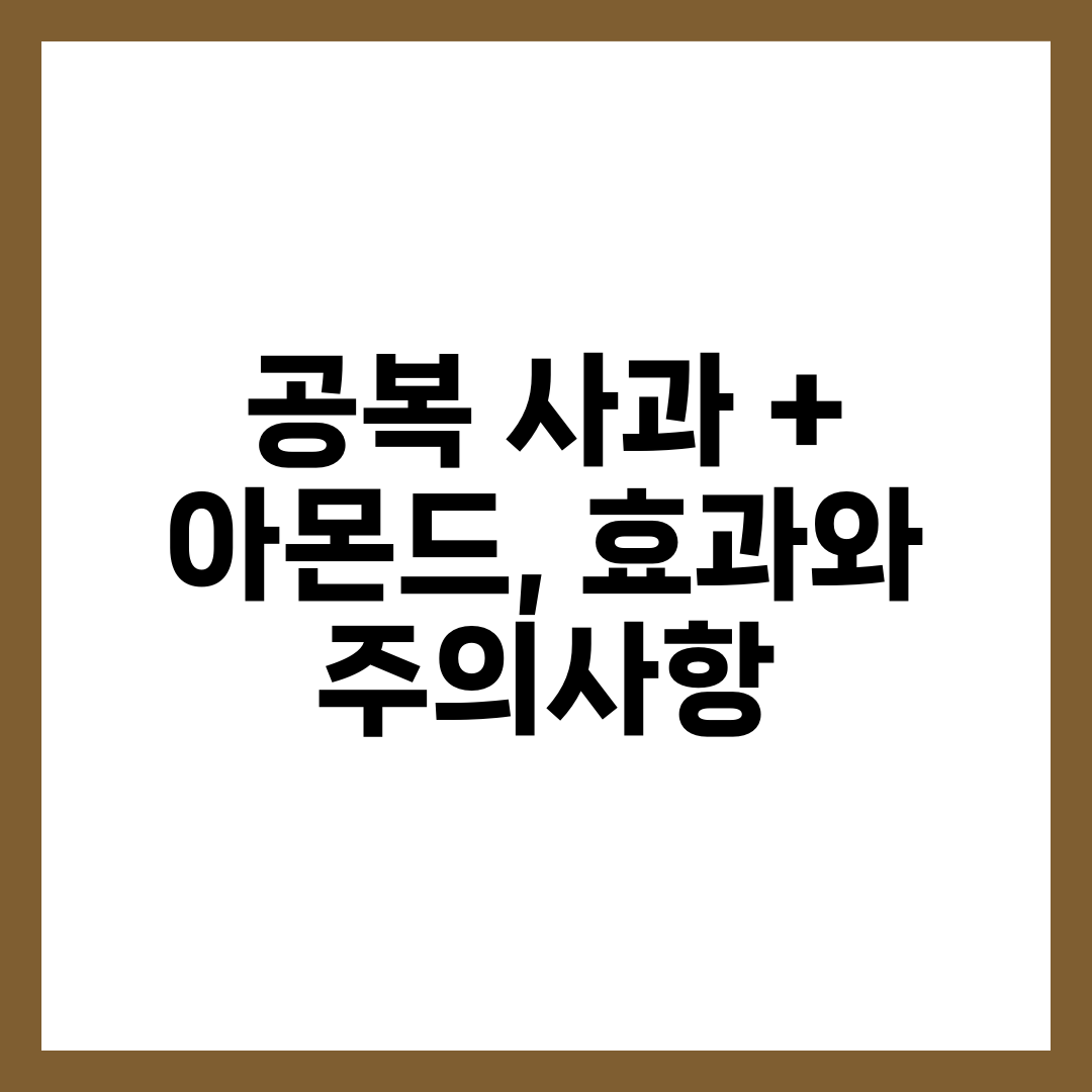 공복 사과 + 아몬드, 효과와 주의사항 8
