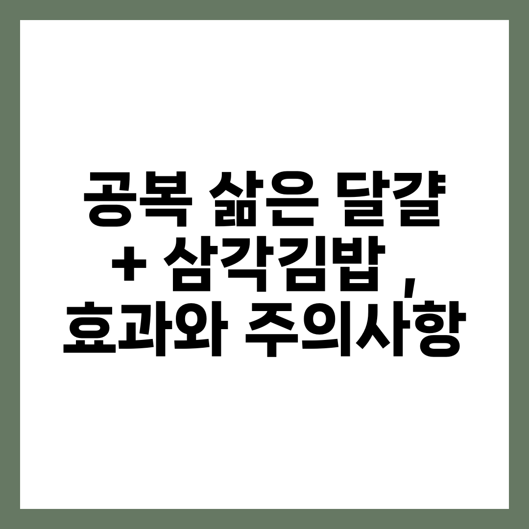 공복 삶은 달걀 + 삼각김밥 , 효과와 주의사항 9