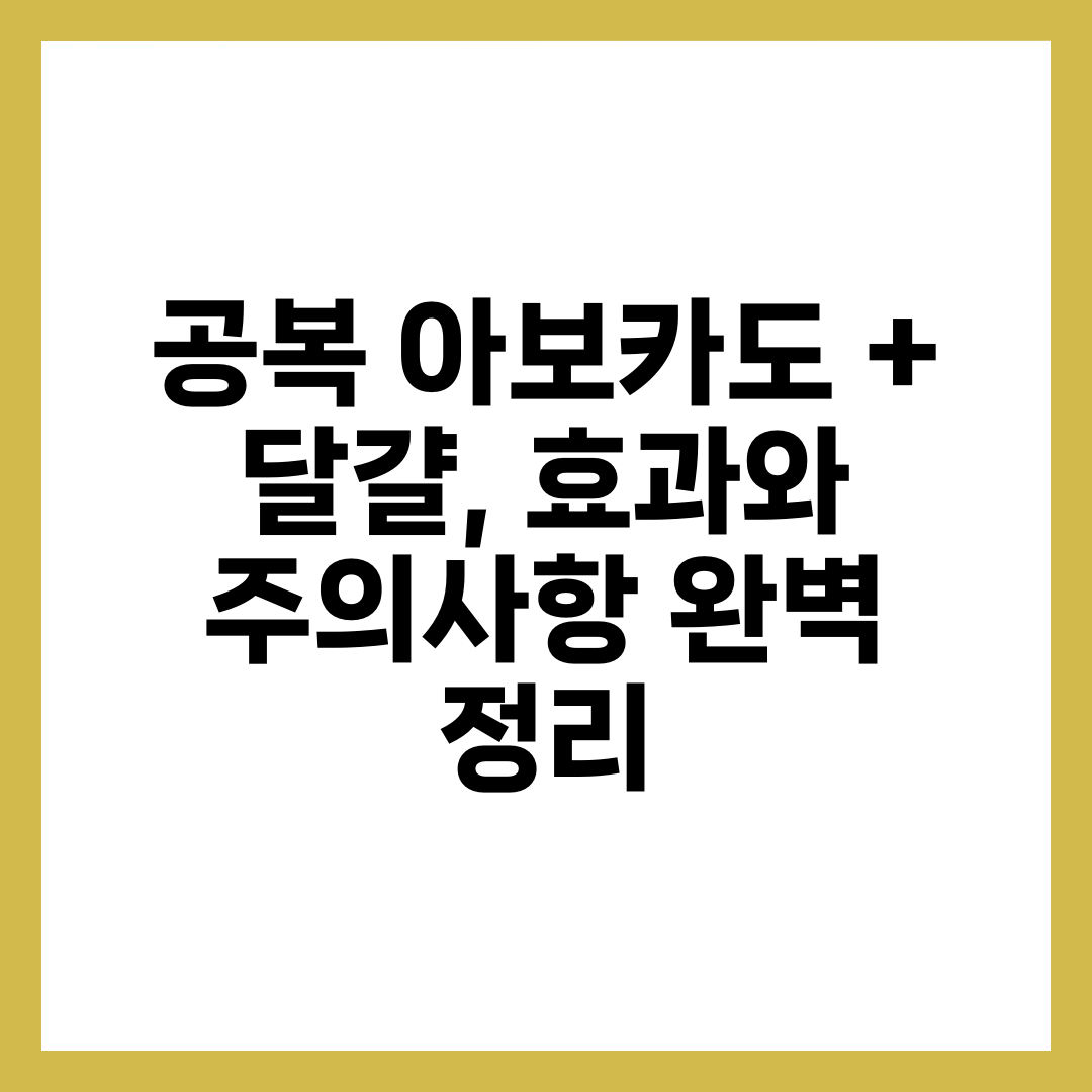 공복 아보카도 + 달걀, 효과와 주의사항 완벽 정리 7