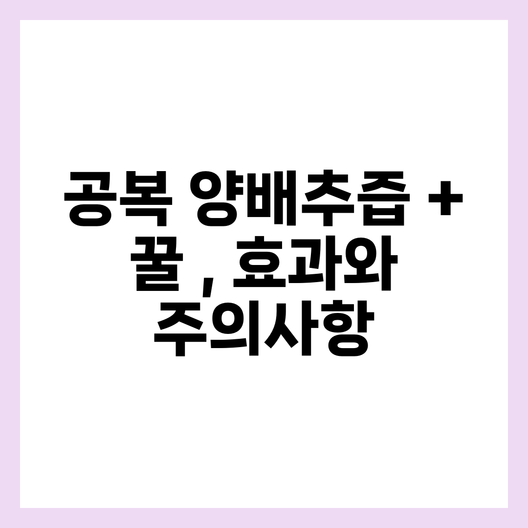 공복 양배추즙 + 꿀, 위에 좋을까? 효과·부작용·먹는 법 정리 7