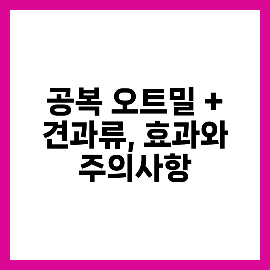 공복 오트밀 + 견과류, 효과와 주의사항 5