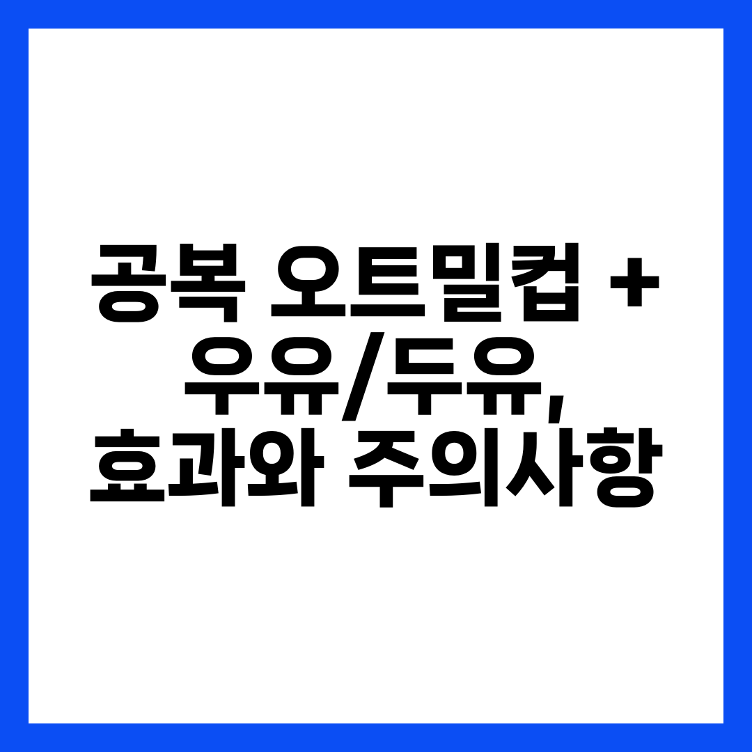 공복 오트밀컵 + 우유/두유, 효과와 주의사항 5