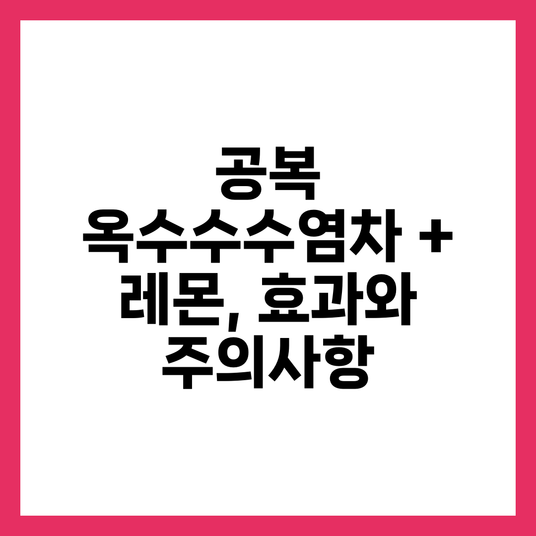공복 옥수수수염차 + 레몬, 효과와 주의사항 1