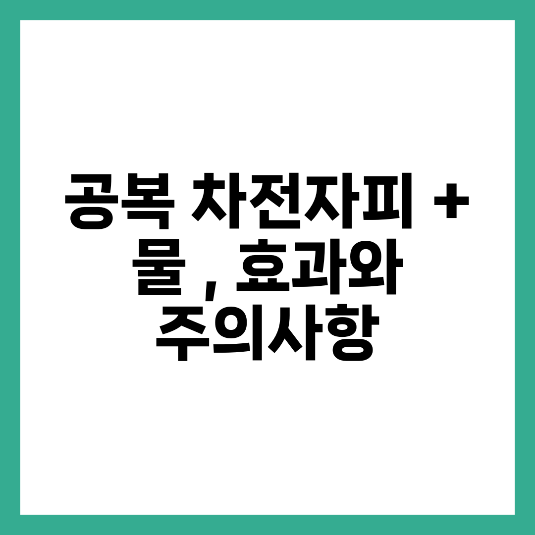 공복 차전자피 + 물 , 효과와 주의사항 4