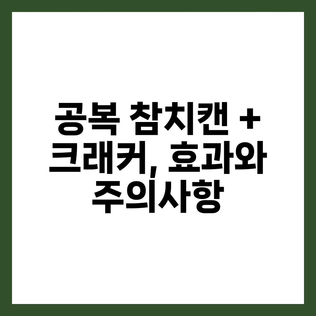 공복 참치캔 + 크래커, 효과와 주의사항 4