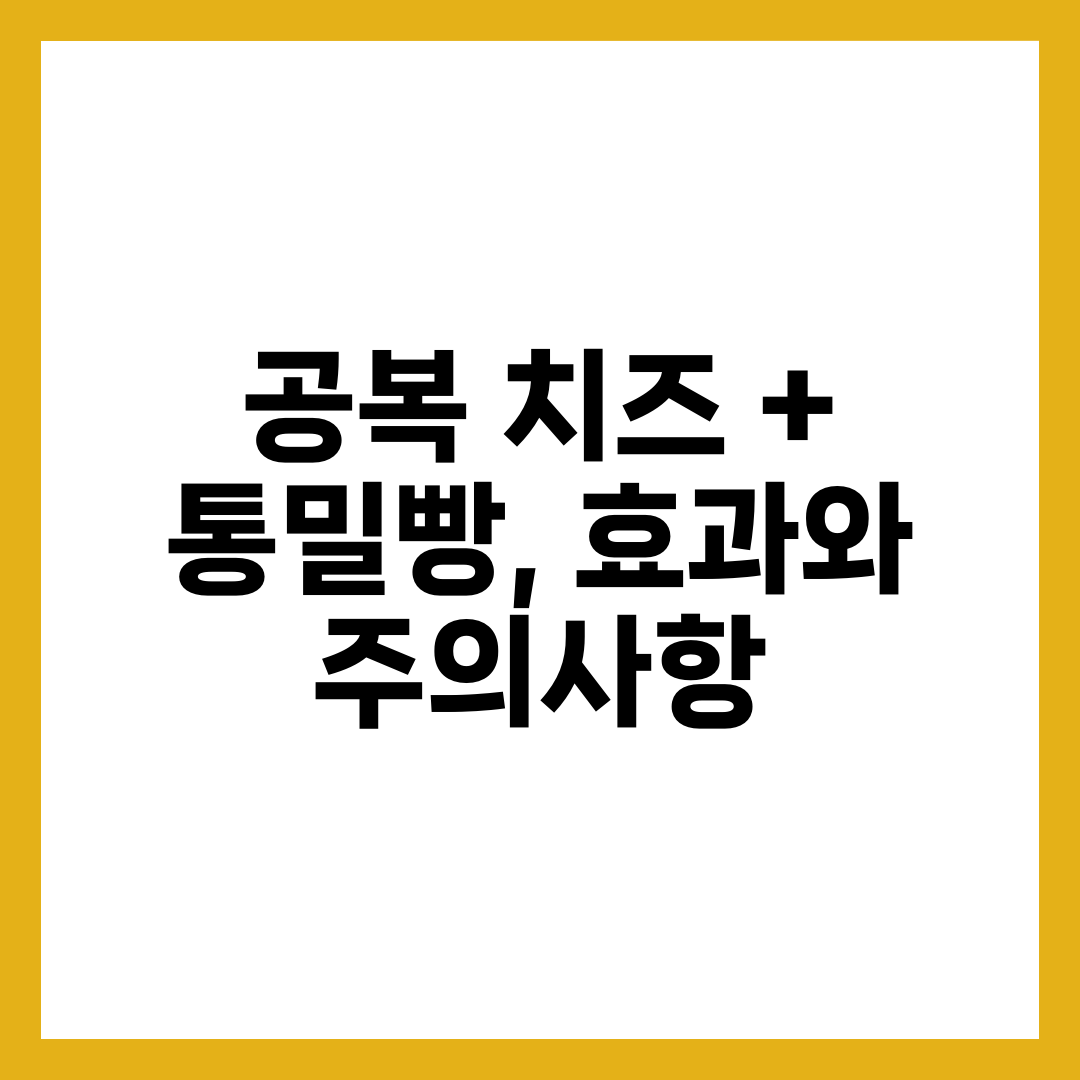 공복 치즈 + 통밀빵, 효과와 주의사항 3