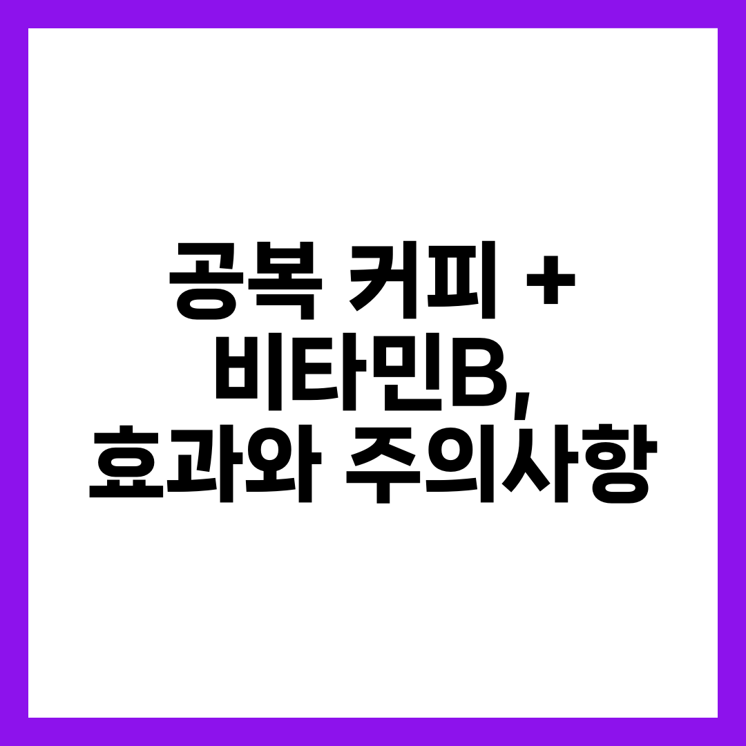 공복 커피 + 비타민B, 효과와 주의사항 10
