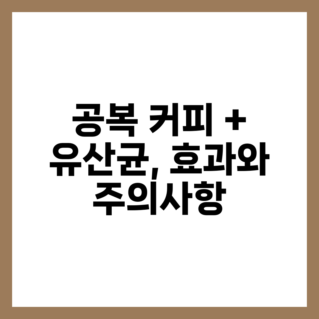 공복 커피 + 유산균, 효과와 주의사항 9