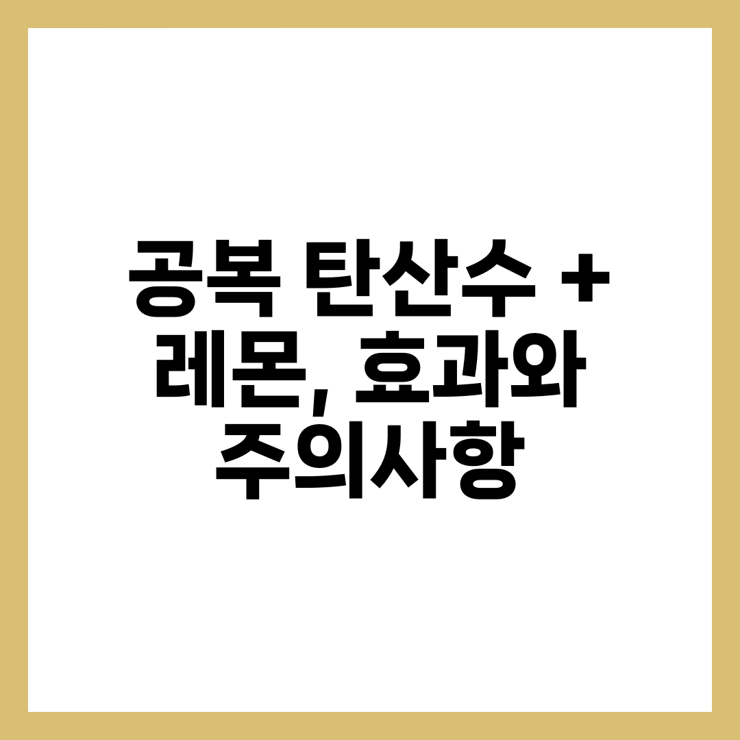공복 탄산수 + 레몬, 효과와 주의사항 6