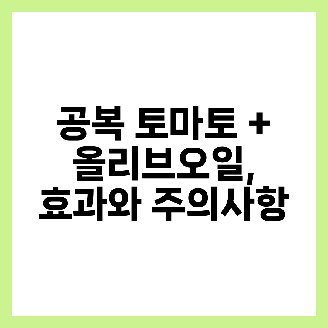 공복 토마토 + 올리브오일, 효과와 주의사항 4