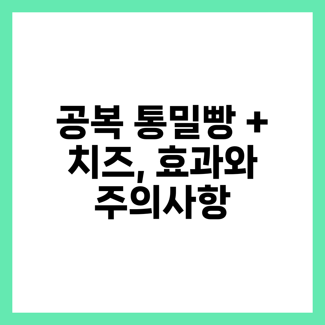공복 통밀빵 + 치즈, 효과와 주의사항 6
