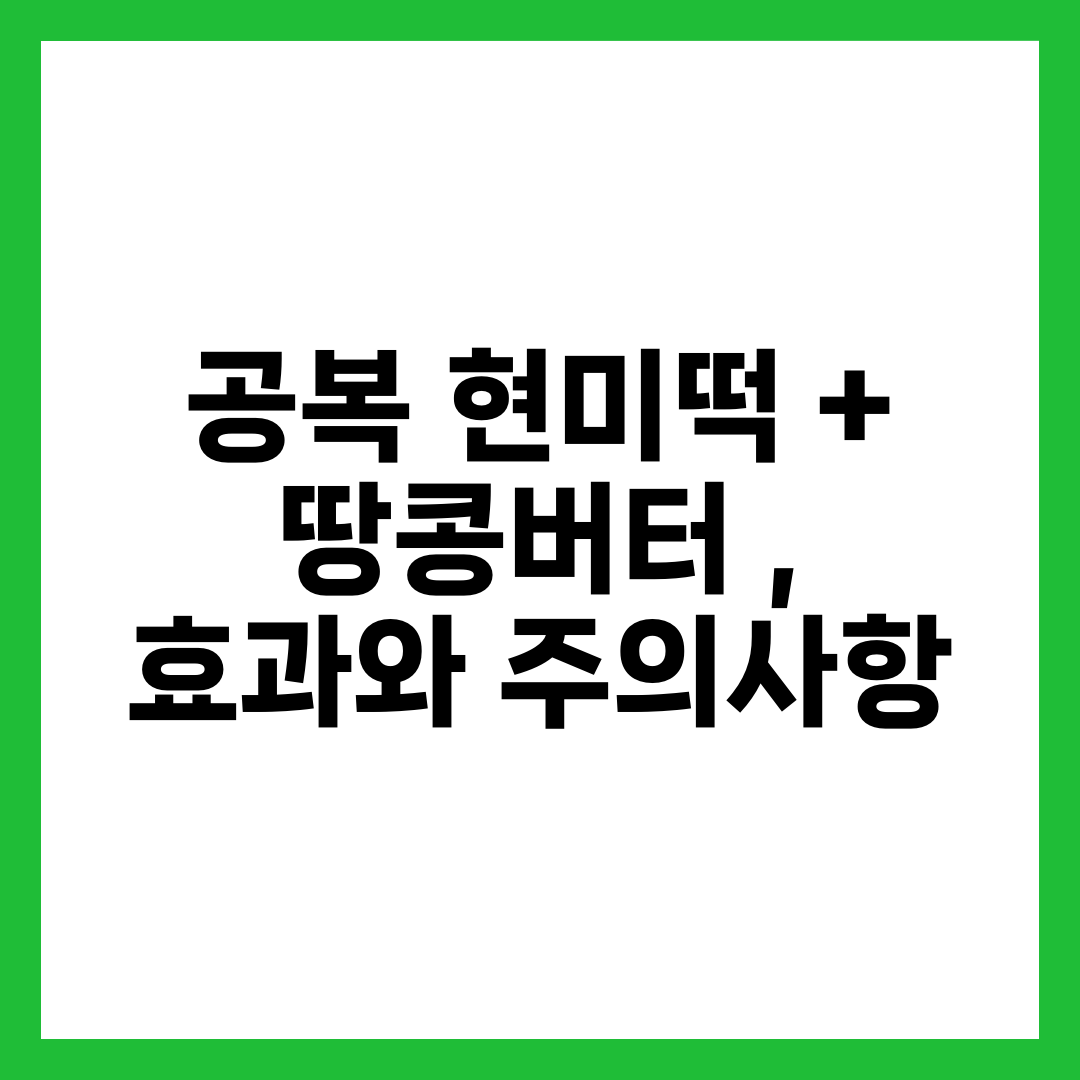 공복 현미떡 + 땅콩버터 , 효과와 주의사항 4