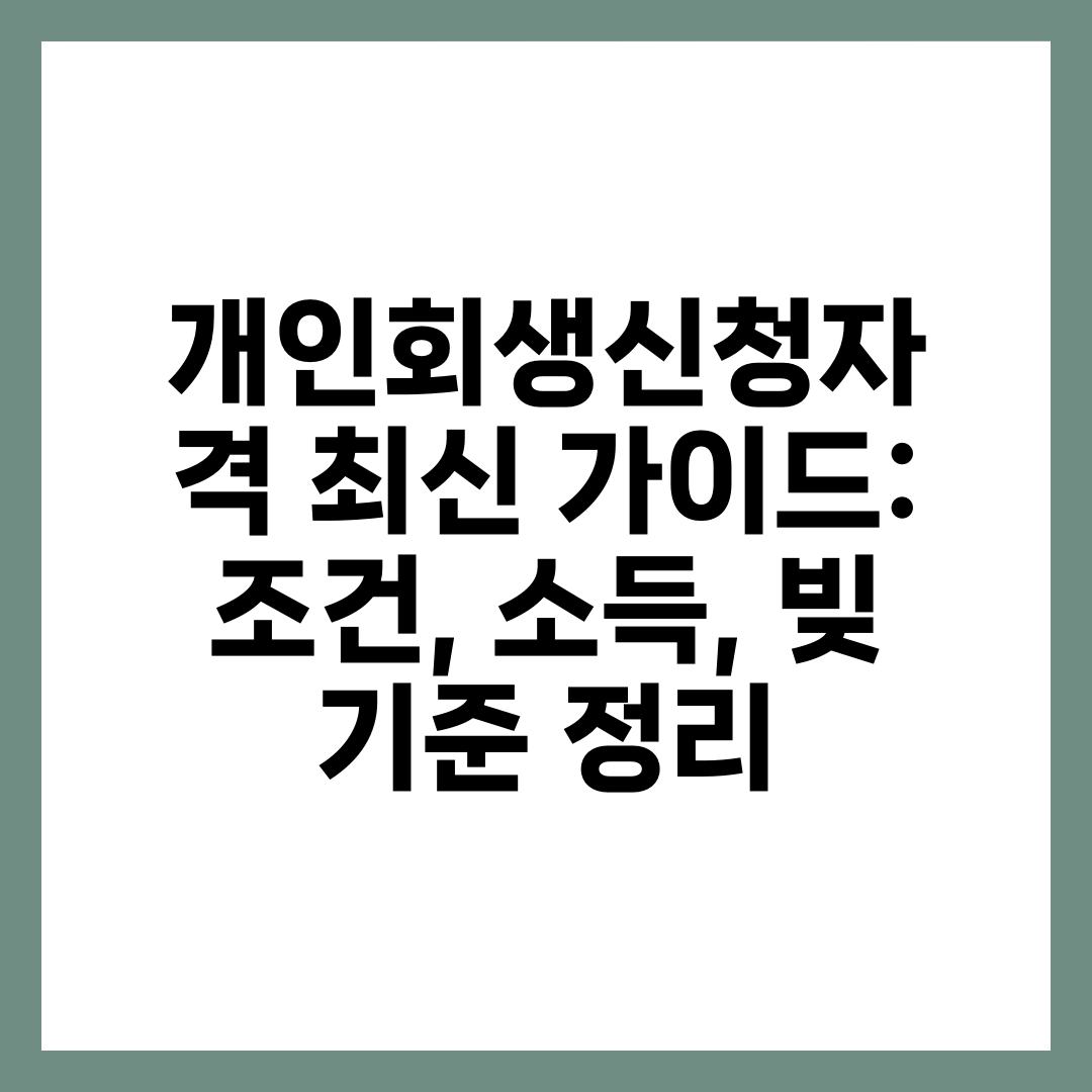 개인회생신청자격 최신 가이드: 조건, 소득, 빚 기준 정리 4