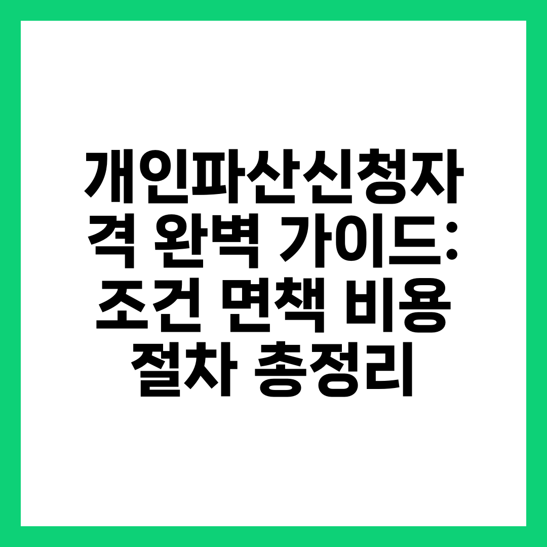 개인파산신청자격 완벽 가이드: 조건·면책·비용·절차 총정리 3