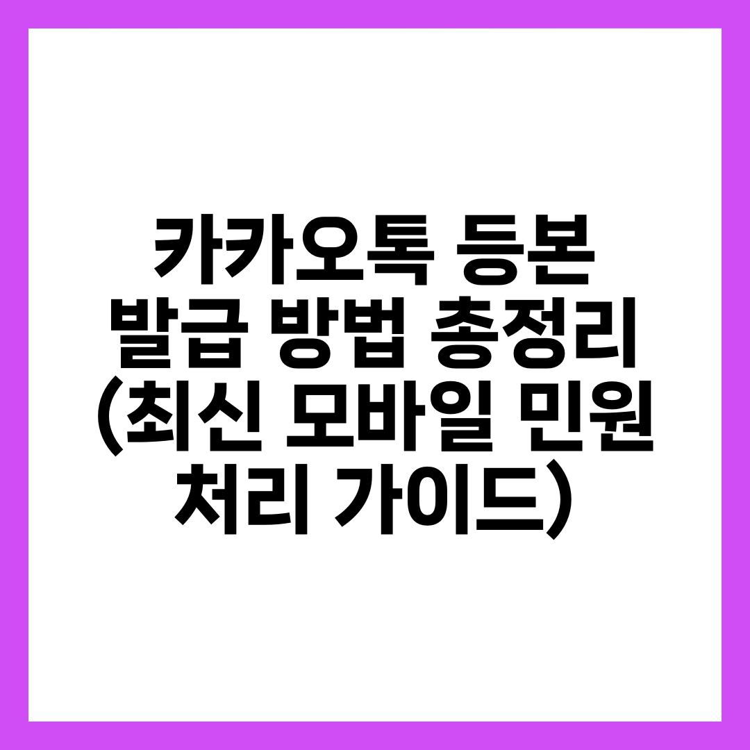 카카오톡 등본 발급 방법 총정리 (최신 모바일 민원 처리 가이드) 1