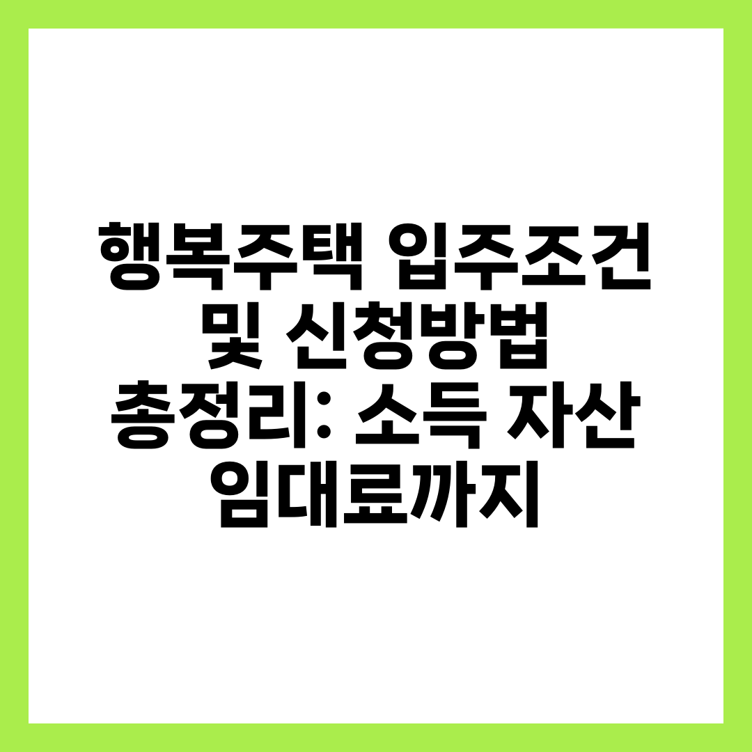 행복주택 입주조건 및 신청방법 총정리: 소득·자산·임대료까지 1
