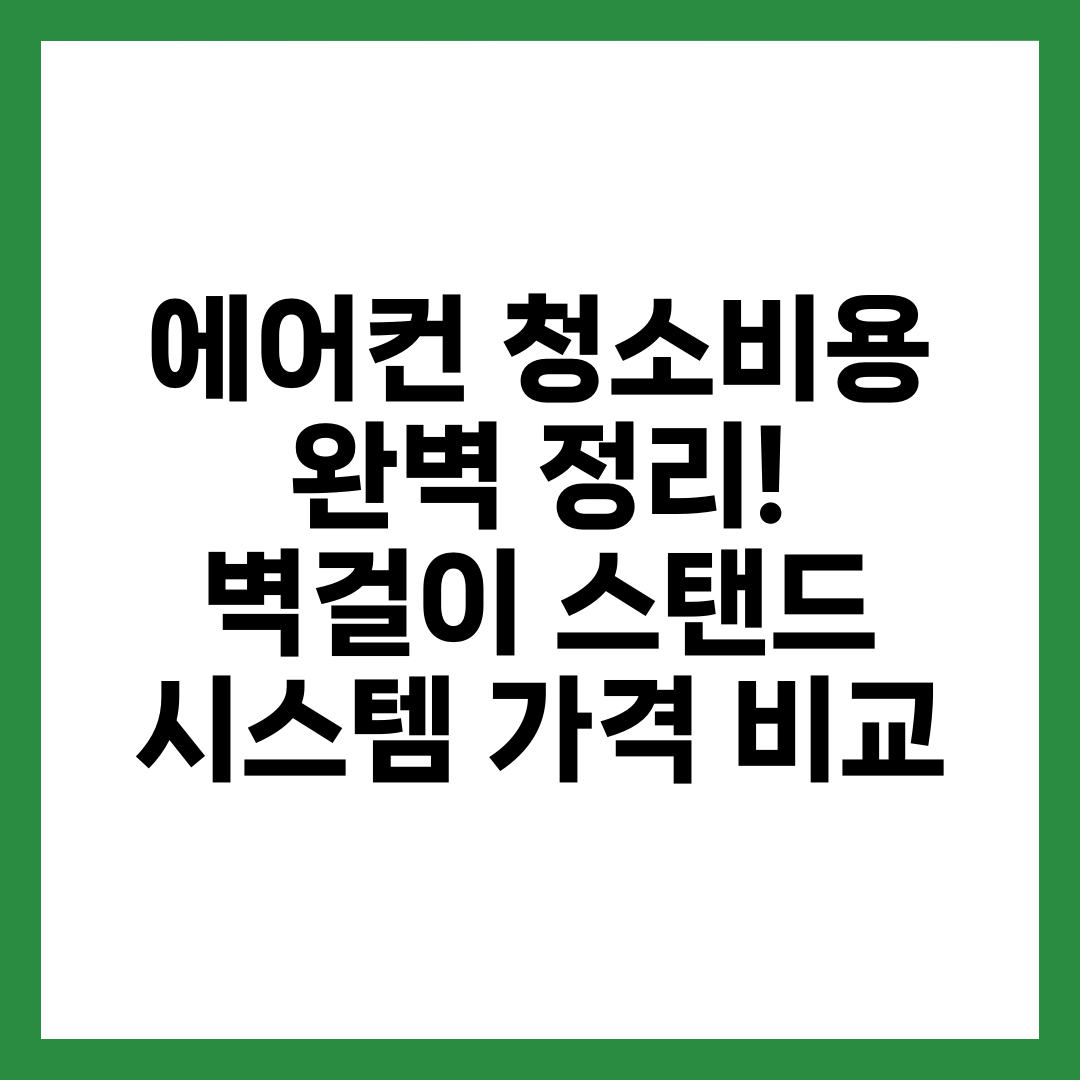 에어컨 청소비용 완벽 정리! 벽걸이·스탠드·시스템 가격 비교 4