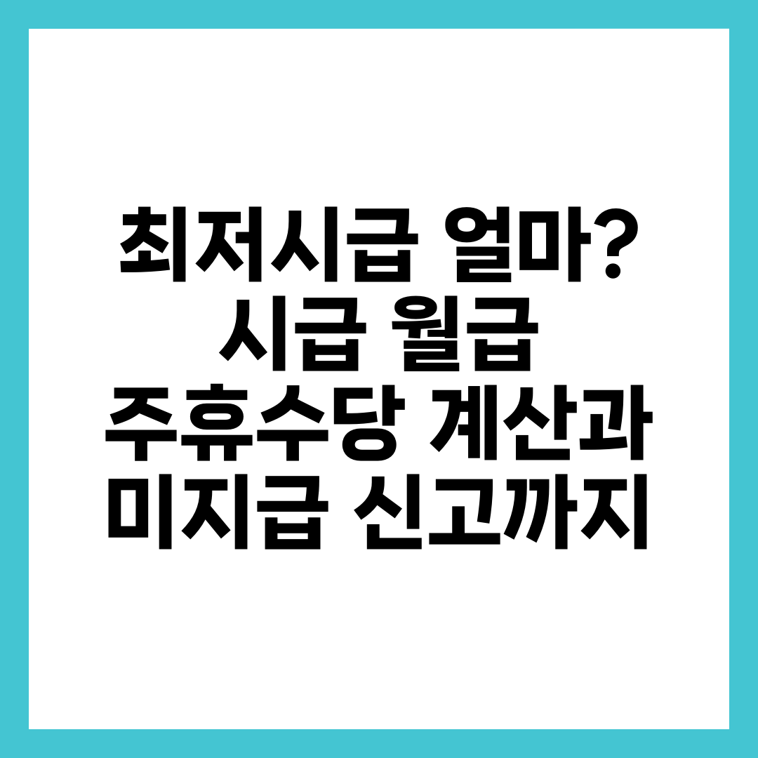 최저시급 얼마? 시급·월급·주휴수당 계산과 미지급 신고까지 3