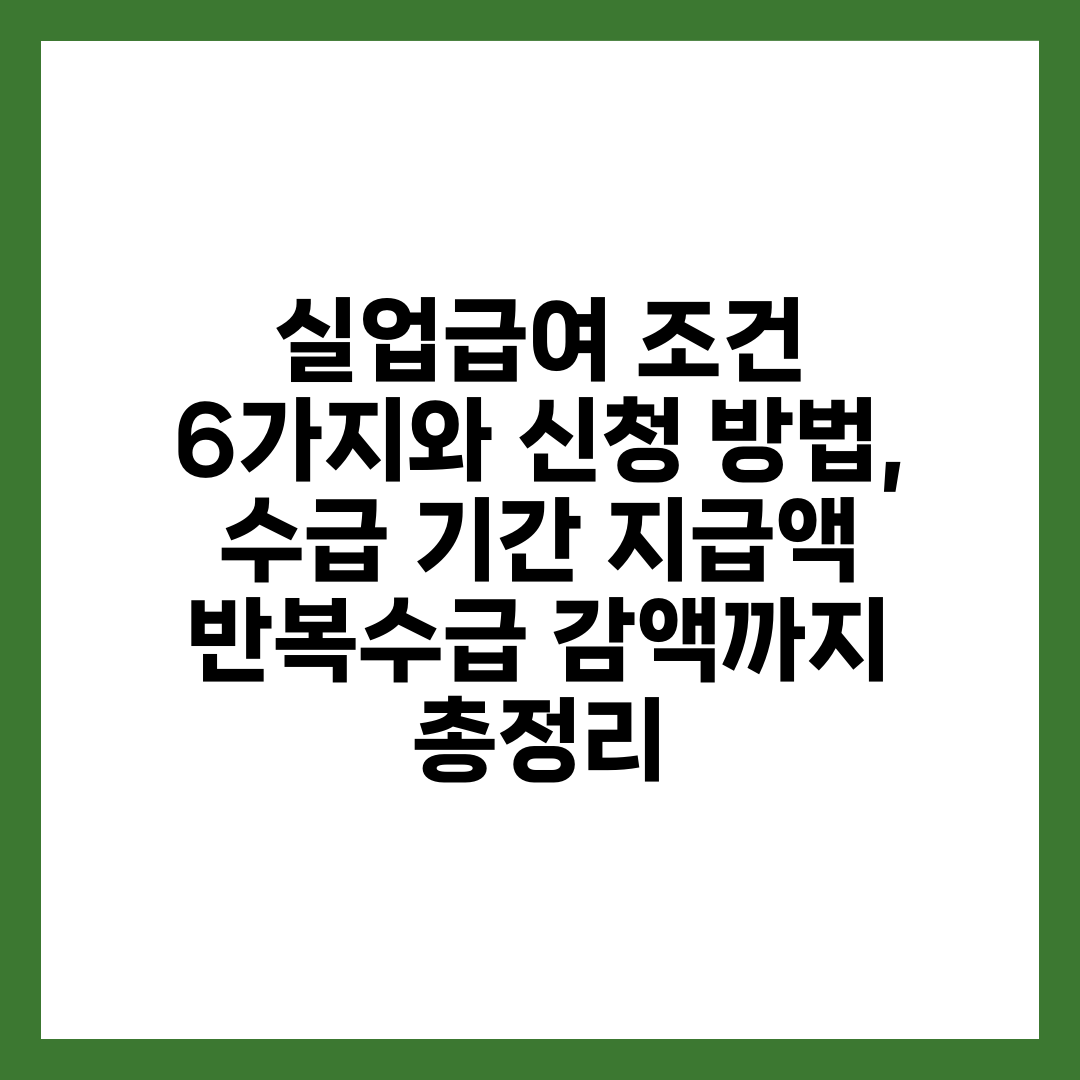 실업급여 조건 6가지와 신청 방법, 수급 기간·지급액·반복수급 감액까지 총정리 1